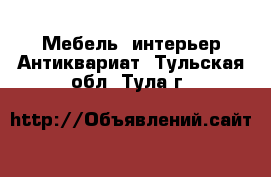 Мебель, интерьер Антиквариат. Тульская обл.,Тула г.